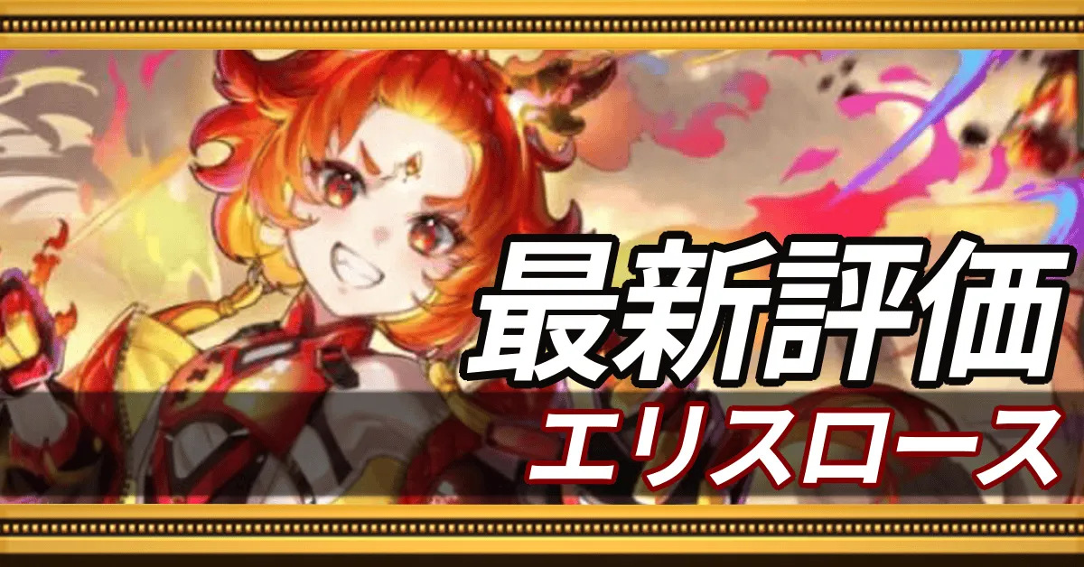 エリスロース＿最新評価