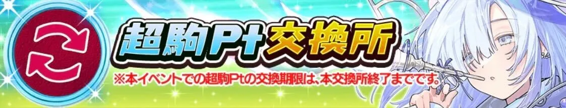超駒ポイント