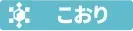 こおり