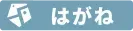 はがね