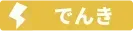 でんき