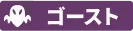 ゴースト