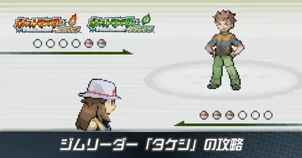 ジムリーダー「タケシ」の攻略
