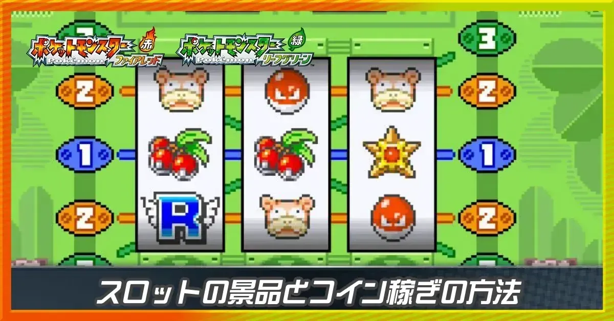 スロット（ゲームコーナー）の景品とコインの稼ぎ方