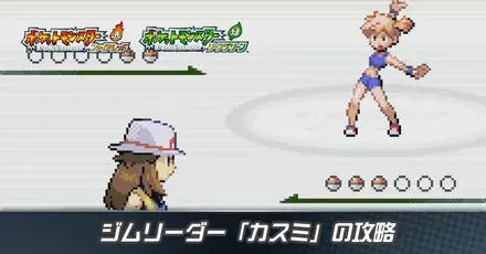 ジムリーダー「カスミ」の攻略