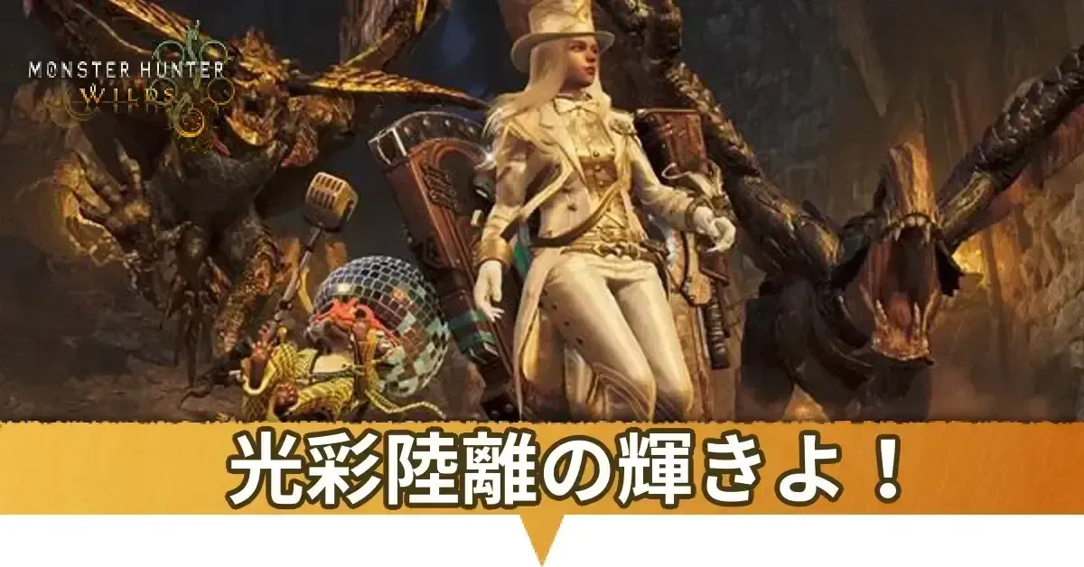 光彩陸離の輝きよ!