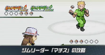 ジムリーダー「マチス」の攻略