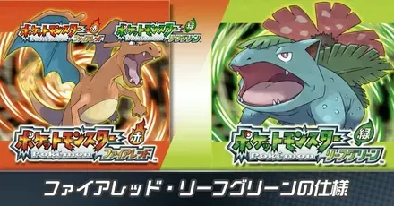 ファイアレッド・リーフグリーンの仕様