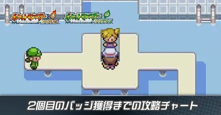 2個目のバッジ獲得までの攻略チャート