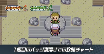 1個目のバッジ獲得までの攻略チャート