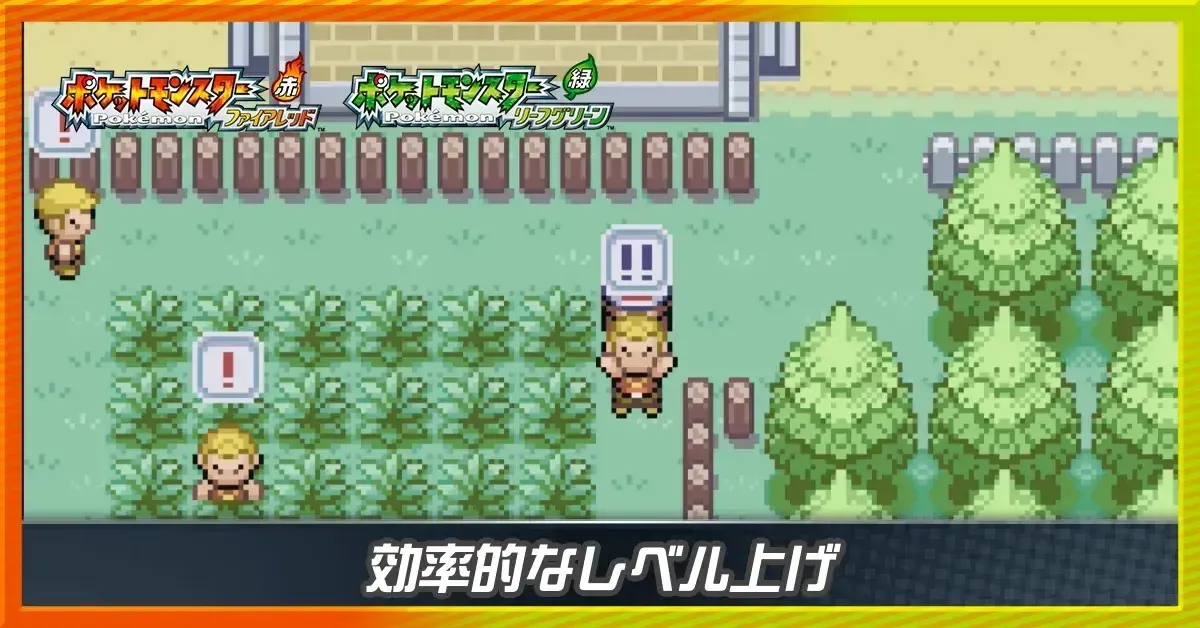 レベル上げ