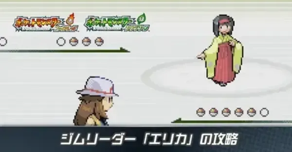 ファイアレッド・リーフグリーン】エリカの攻略と手持ちのポケモン