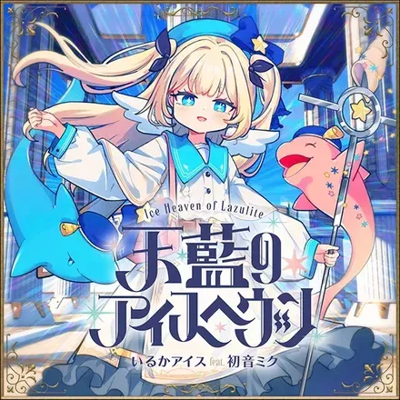 天藍のアイスヘヴン画像