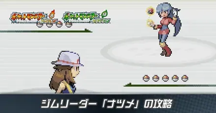 ジムリーダー「ナツメ」の攻略