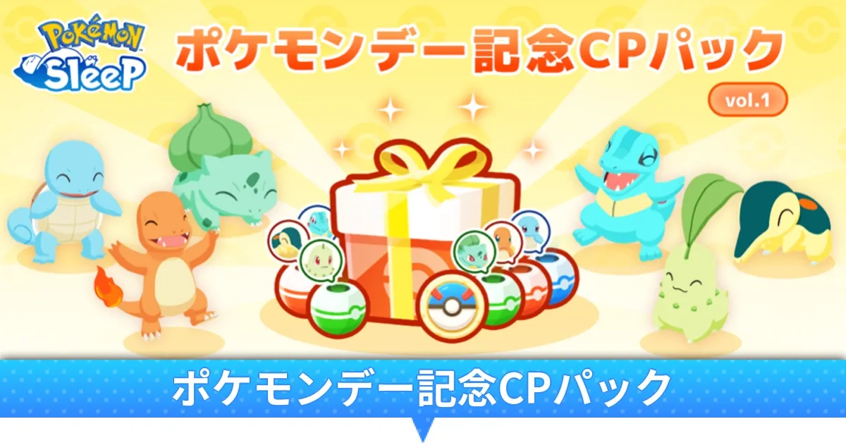 ポケモンデー記念CPパック