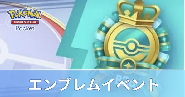 エンブレムイベント