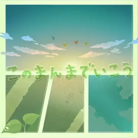 このまんまでいこう画像