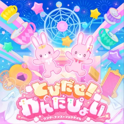 とびだせ！わんだぴょい