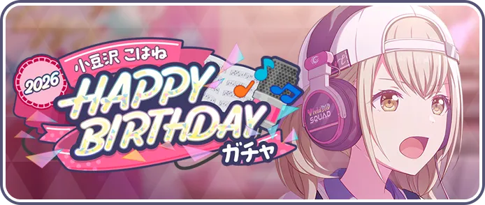 ［小豆沢こはね］HAPPY BIRTHDAY2026ガチャ