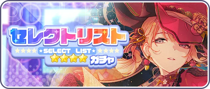 セレクトガチャ