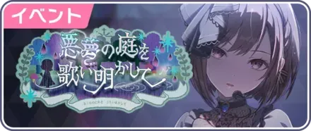 悪夢の庭を歌い明かして画像