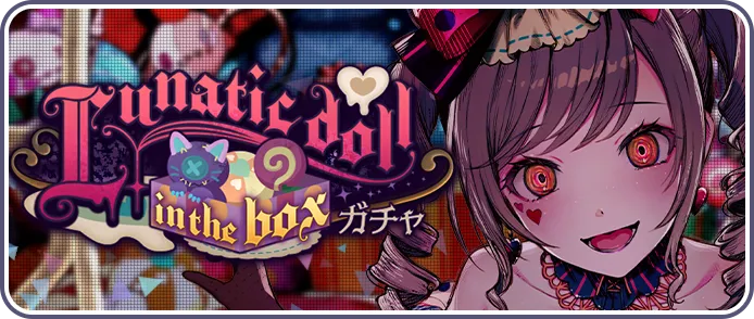 Lunatic doll in the boxガチャ