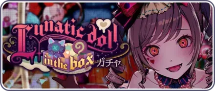 Lunatic doll in the boxガチャ画像