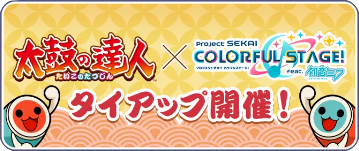 太鼓の達人コラボ