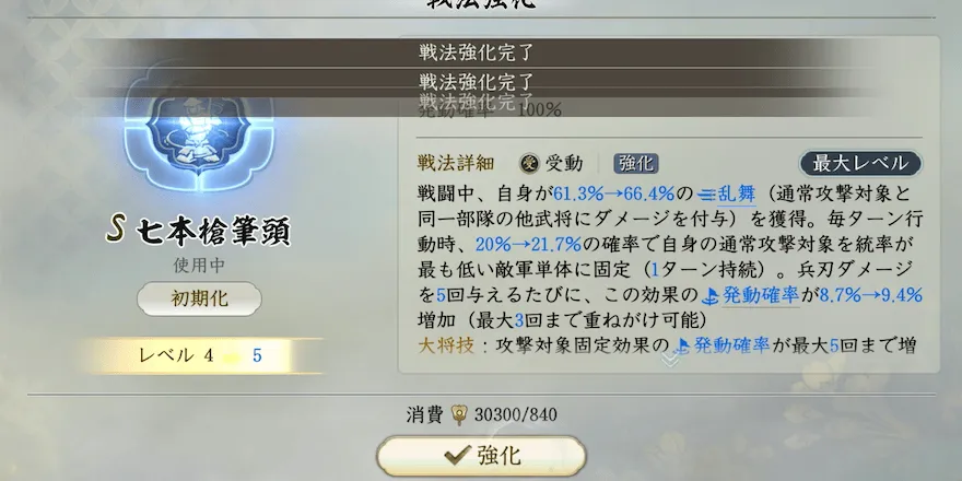 戦法レベルを上げる