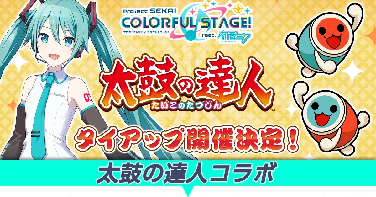 太鼓の達人コラボ