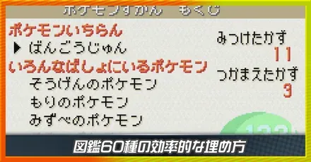 図鑑60種の効率的な埋め方