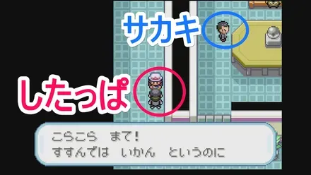 したっぱとサカキ