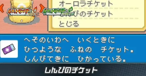 ファイアレッド・リーフグリーン】しんぴのチケットの入手方法と使い方
