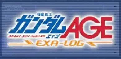 機動戦士ガンダムAGE EXA-LOG画像