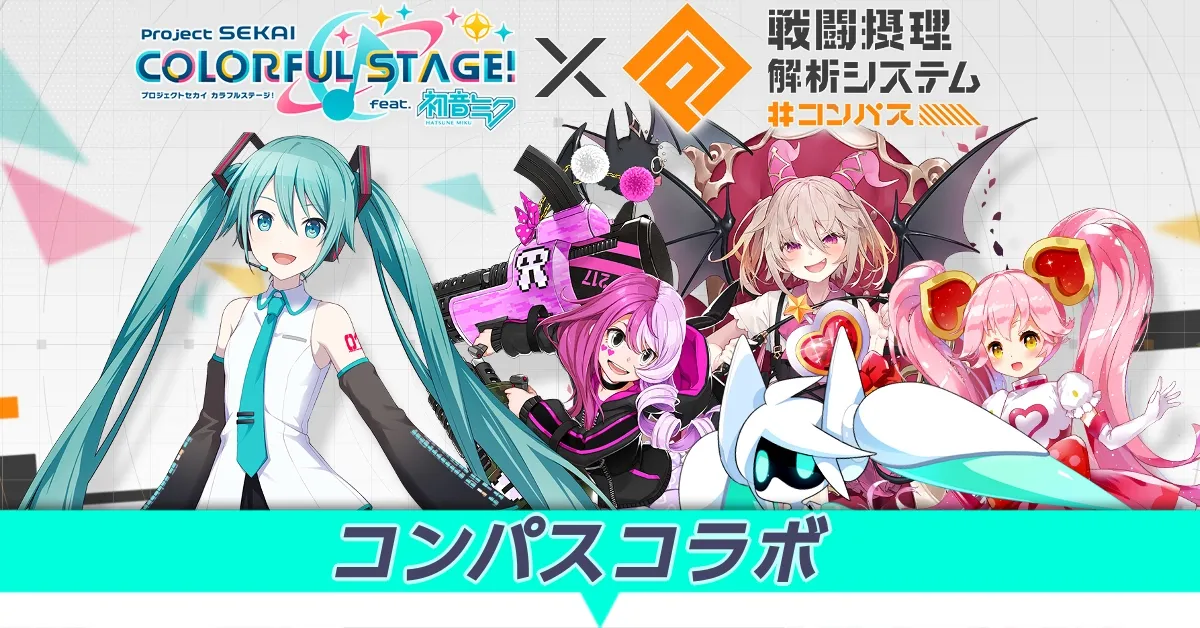 コンパスコラボ