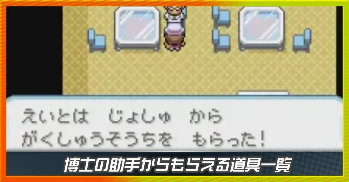 博士の助手からもらえる道具