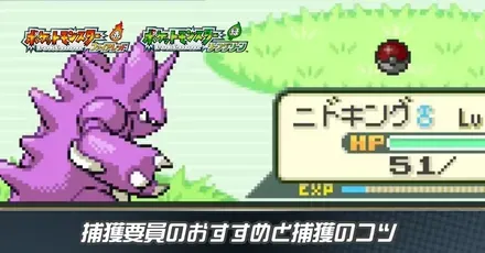 捕獲要員のおすすめと捕獲のコツ