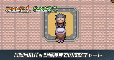 6個目のバッジ獲得までの攻略チャート