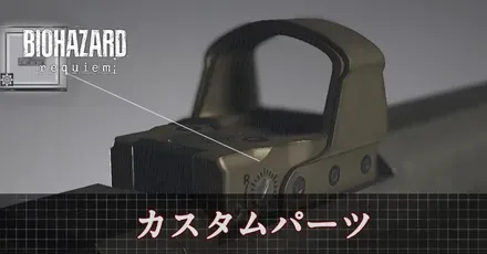 カスタムパーツ