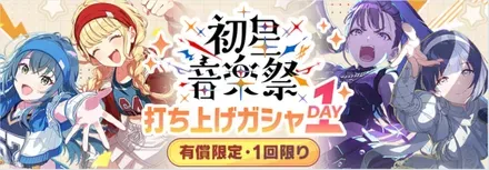 初星音楽祭打ち上げDAY1