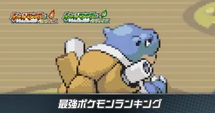 最強ポケモンランキング