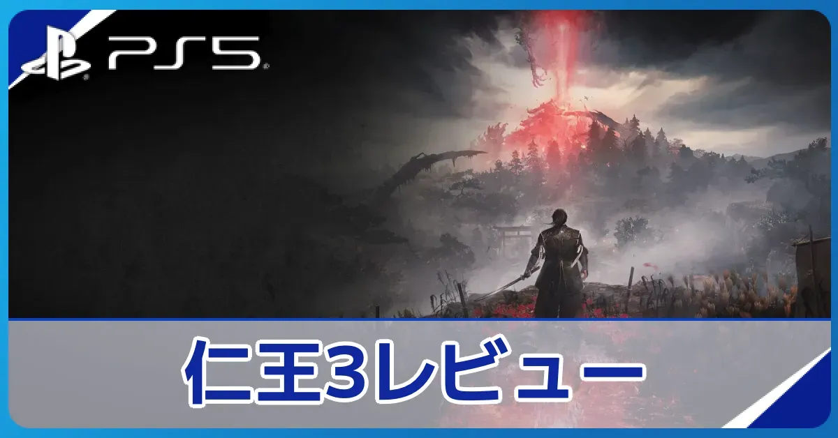 『仁王3』の評価レビュー