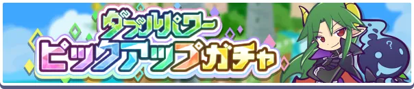 ダブルパワーピックアップガチャ