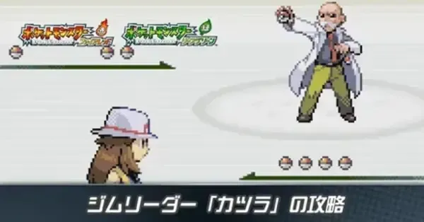 ファイアレッド・リーフグリーン】カツラの攻略と手持ちのポケモン