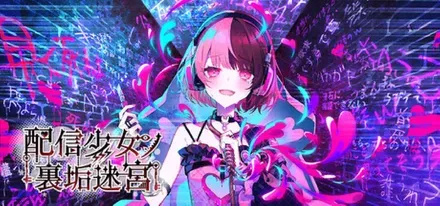 配信少女ノ裏垢迷宮画像