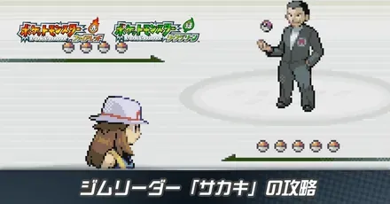ジムリーダー「サカキ」の攻略