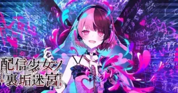 配信少女ノ裏垢迷宮』の発売日・価格・最新情報まとめ｜ゲームエイト