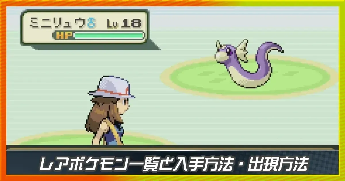 レアポケモン一覧と出現場所・入手方法