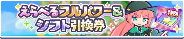 えらべるフルパワー＆シフト引換券
