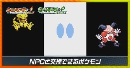 NPCと交換できるポケモン